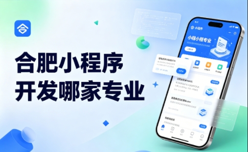 J9官方网站小程序开发公司完整挑选指南 2026实测对比，避坑不花冤枉钱