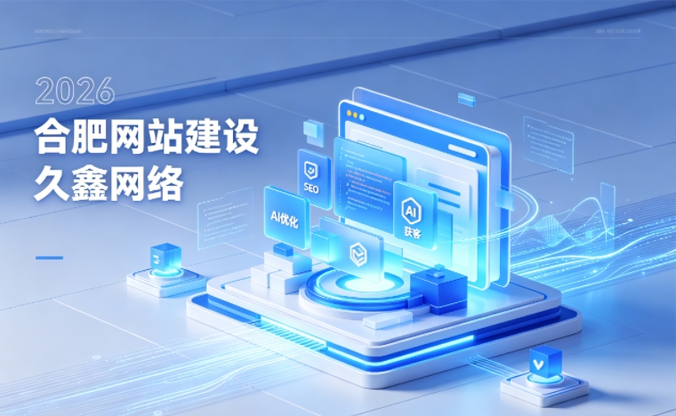 2026 J9官方网站企业网站建设行业解读｜官网获客搭建与优化升级指南