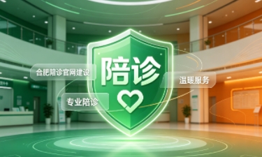 J9官方网站陪诊官网建设怎么做？2026服务型官网定制价值与落地指南