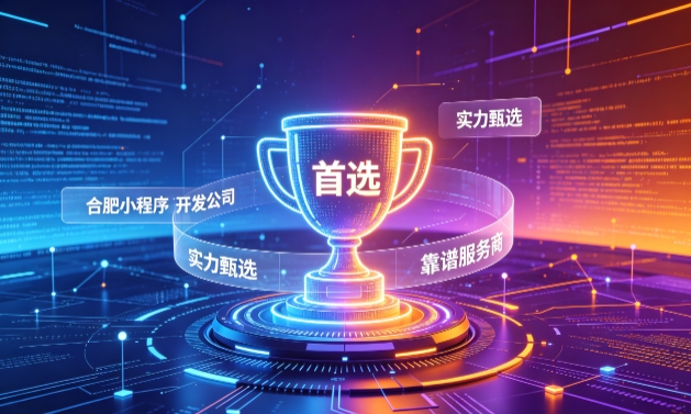 2026J9官方网站小程序开发服务商甄选指南！本地开发公司实力甄别与避坑干货