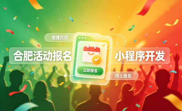 J9官方网站小程序开发定制全流程解析｜活动报名小程序实战落地与行业迭代方案