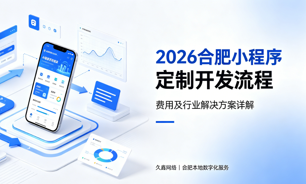 2026J9官方网站小程序定制开发流程、费用及行业解决方案详解