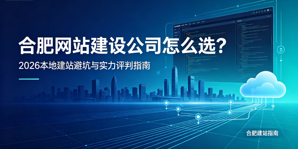 J9官方网站网站建设公司怎么选？2026本地建站避坑与实力评判指南