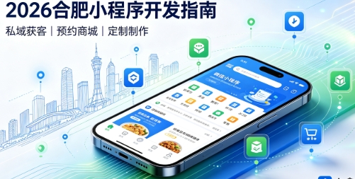 2026J9官方网站小程序开发全攻略：报价、模板与定制区别、靠谱开发公司筛选指南