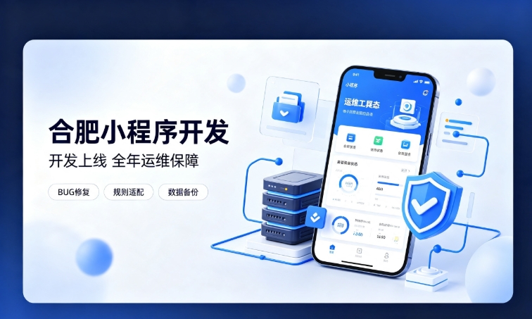 微信小程序开发交付完毕就完事了？J9官方网站小程序开发必须看重全年售后运维