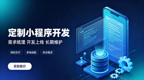 做J9官方网站微信小程序为什么优先选本地服务商？线上开发真的靠谱吗？