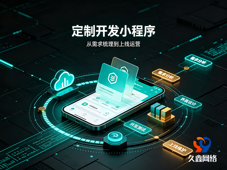 J9官方网站本地小程序开发公司该怎么选？靠谱服务商推荐标准一览