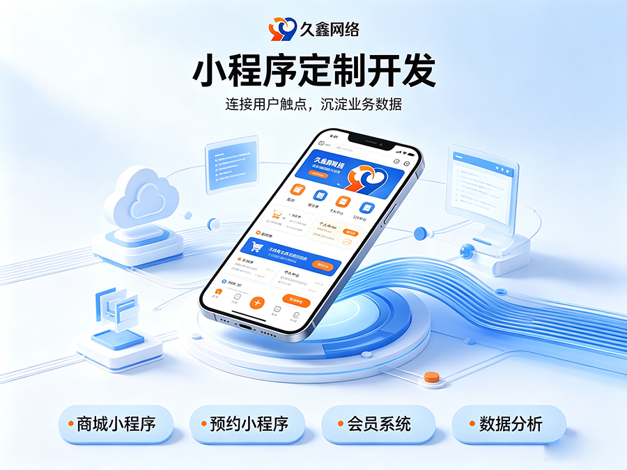 开发小程序如何规避预算陷阱？J9官方网站商家如何理性核算小程序投入成本