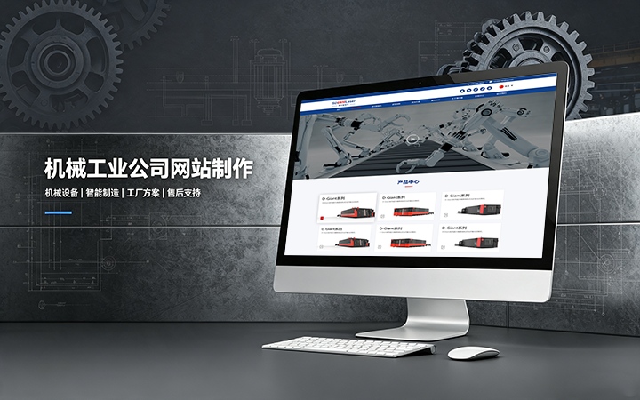 J9官方网站机械工业公司网站制作_机械设备制造企业官网设计
