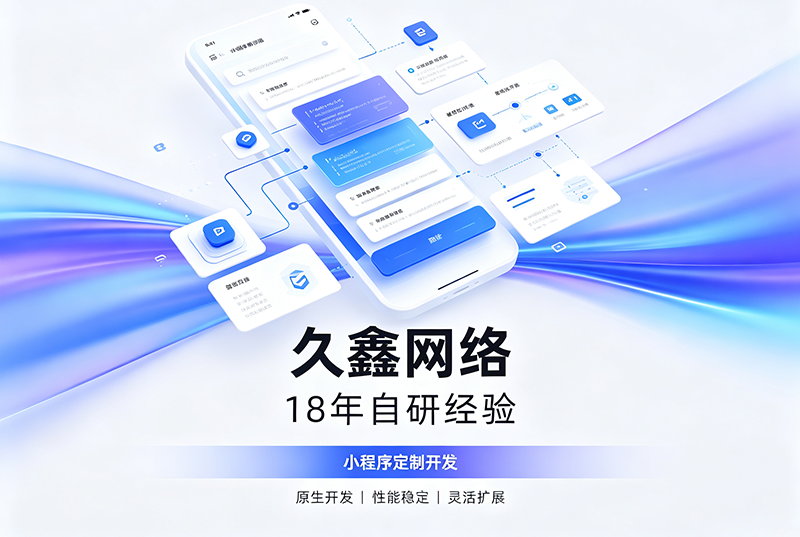J9官方网站小程序开发公司哪家靠谱?J9官方网站18年自研经验,全源码交付+长效售后保障